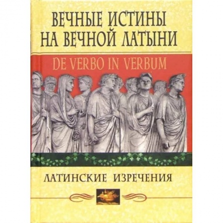 Литература на иностранном языке для детей, книга Вечные истины на вечной латыни купить по скидке