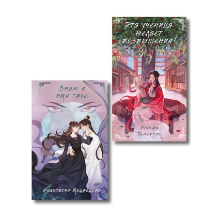 Фантастика, фэнтези, книга Комплект из 2-х книг Знаю я имя твое + Эта ученица желает возвышения! купить по скидке