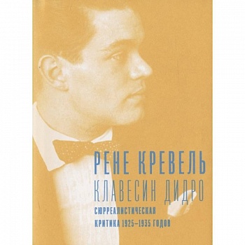 Клавесин Дидро.Сюрреалистическая критика 1925-1935- г.