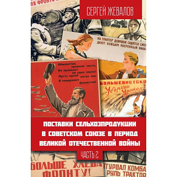 Поставки сельхозпродукции в Советском Союзе в период Великой Отечественной войны. Часть 2