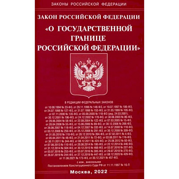 Закон РФ 'О государственной границе РФ'