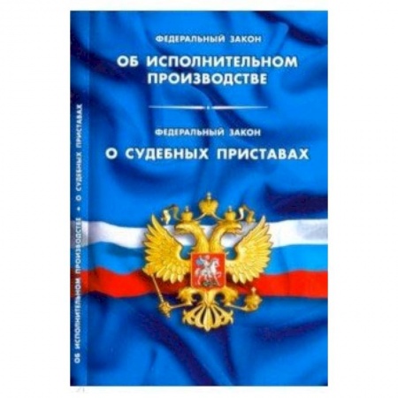 Юриспруденция. Общие вопросы права, книга ФЗ 'Об исполнительном производстве'. ФЗ 'О судебных приставах' купить по скидке
