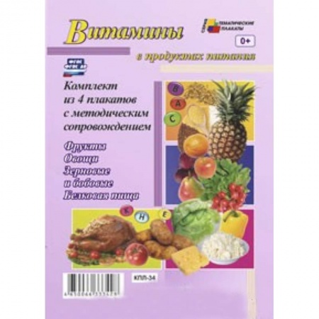 Книги, книга Комплект плакатов. Витамины в продуктах питания купить по скидке