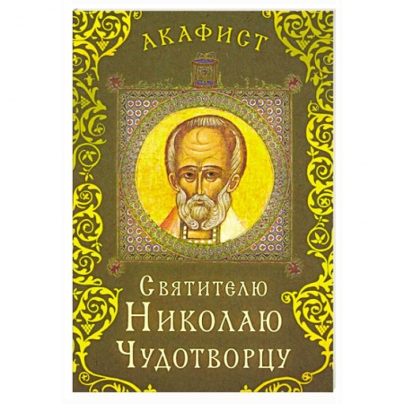 Православие, книга Акафист святителю Николаю Чудотворцу купить по скидке