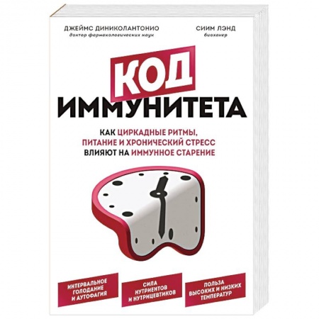 Медицинские энциклопедии и справочники, книга Код иммунитета. Как циркадные ритмы, питание и хронический стресс влияют на иммунное старение купить по скидке