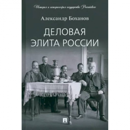 Россия в XIX - начале XX вв., книга Деловая элита России купить по скидке