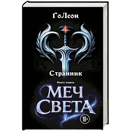 Русское фэнтези, книга Странник. Книга Первая: Меч света купить по скидке