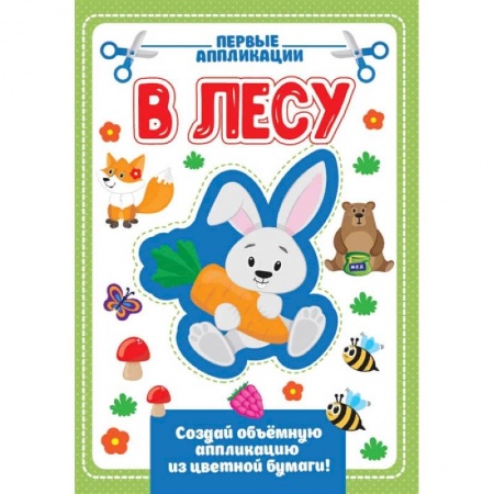 Аппликации и лепка, книга Аппликация с цветной бумагой. В лесу купить по скидке