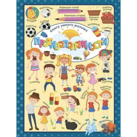 Познавательная литература, книга Противоположности купить по скидке