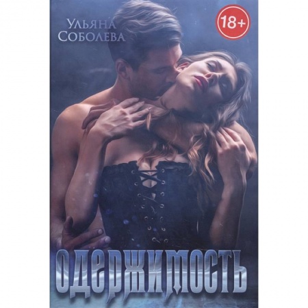 Отечественный любовный роман, книга Одержимость купить по скидке