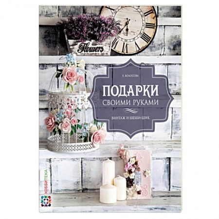 Книги, книга Подарки своими руками. Винтаж и шебби-шик купить по скидке