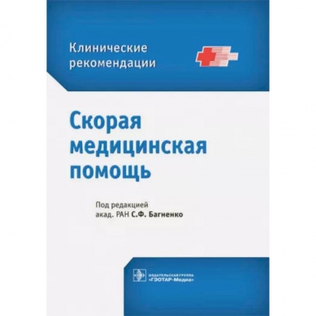 Первая медицинская помощь. Неотложная терапия, книга Скорая медицинская помощь. Клинические рекомендации купить по скидке