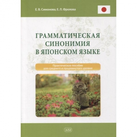 Учебники, самоучители, пособия, книга Грамматическая синонимия в японском языке: практическое пособие для среднего и продвинутого уровня купить по скидке