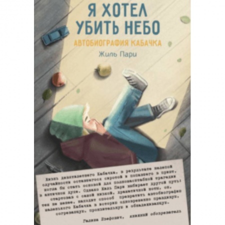 Повести и рассказы о детях, книга Я хотел убить небо. Автобиография Кабачка купить по скидке