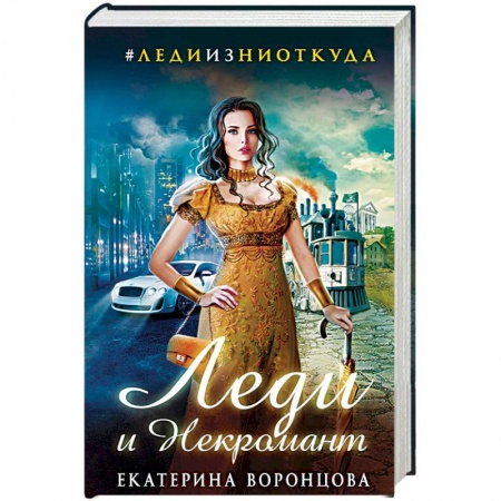 Русское фэнтези, книга Леди и Некромант купить по скидке