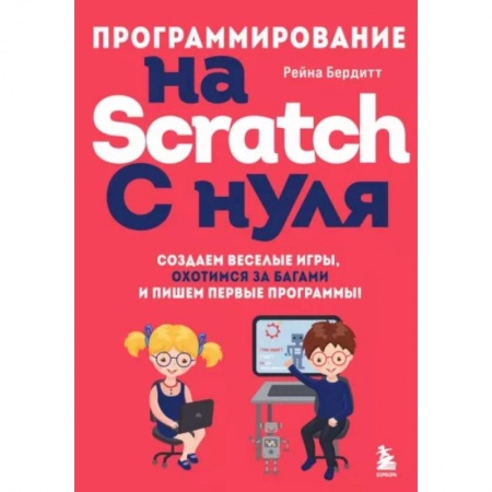 Компьютерные игры, книга Программирование на Scratch с нуля. Создаем веселые игры, охотимся за багами купить по скидке