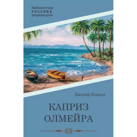 Зарубежная современная проза, книга Каприз Олмэйра купить по скидке
