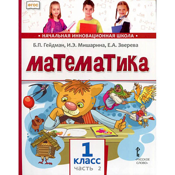 Математика. Учебник. 1 класс. Часть 2.