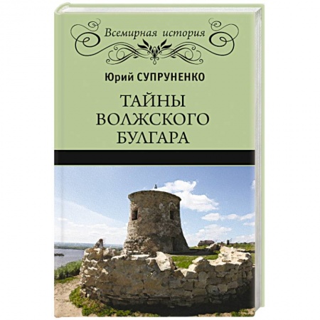 Книги, книга Тайны Волжского Булгара купить по скидке