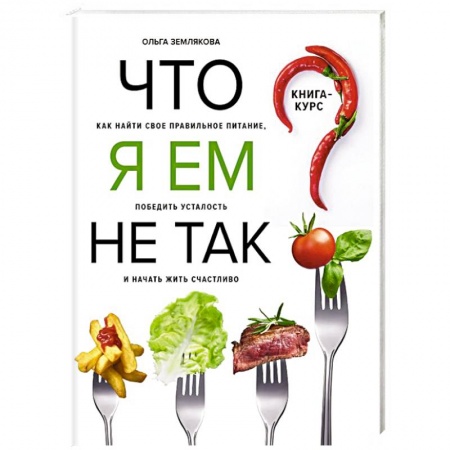 Здоровое и раздельное питание, книга Что я ем не так? Как найти свое правильное питание, победить усталость и начать жить счастливо купить по скидке