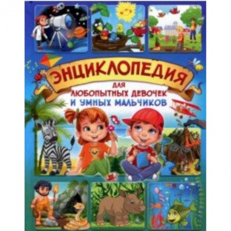 Все обо всем. Универсальные энциклопедии, книга Энциклопедия для любопытных девочек и умных мальчиков купить по скидке