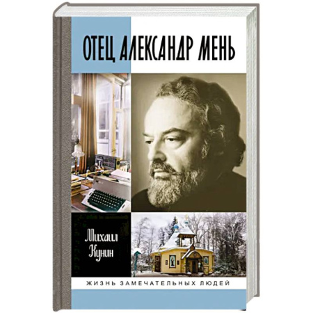 Мемуары, биографии, книга ЖЗЛ: Отец Александр Мень купить по скидке