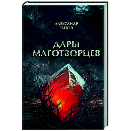 Русское фэнтези, книга Дары маготворцев купить по скидке