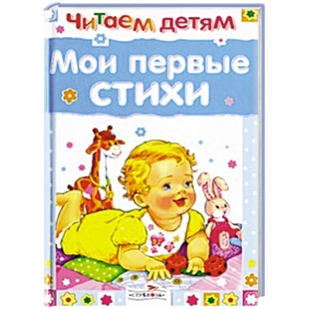 Книги, книга Мои первые стихи купить по скидке