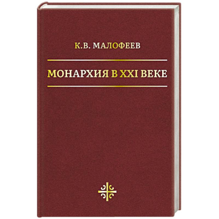 Общие работы по всемирной истории, книга Монархия в XXI веке купить по скидке