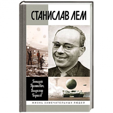 Книги, книга Станислав Лем купить по скидке