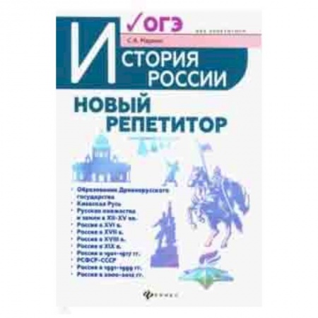 История, книга История России. Новый репетитор для подготовки к ОГЭ купить по скидке