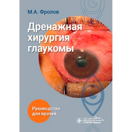 Специальная медицина, книга Дренажная хирургия глаукомы: руководство для врачей купить по скидке