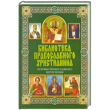 Книги, книга Основы православного вероучения купить по скидке