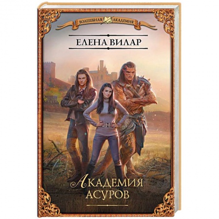 Русское фэнтези, книга Академия асуров купить по скидке