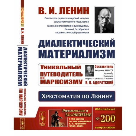 Публицистика, книга Диалектический материализм: Хрестоматия по Ленину. Уникальный путеводитель по марксизму купить по скидке