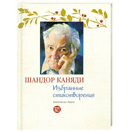 Книги, книга Избранные стихотворения купить по скидке