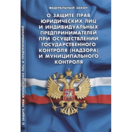 Нормативные правовые акты, книга О защите прав юридических лиц и индивидуальных предпринимателей при осуществлении государственного контроля (надзора) и муниципального контроля купить по скидке