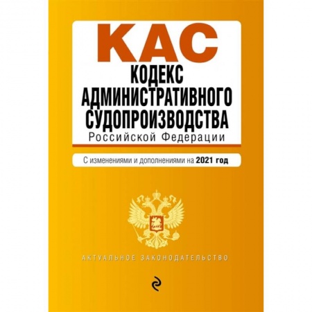 Право. Юриспруденция, книга Кодекс административного судопроизводства РФ купить по скидке