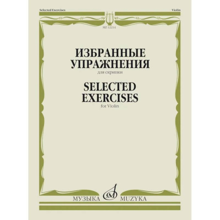 Музыка, книга Избранные упражнения: для скрипки купить по скидке