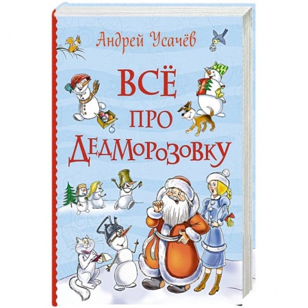 Повести и рассказы о детях, книга Все про Дедморозовку купить по скидке