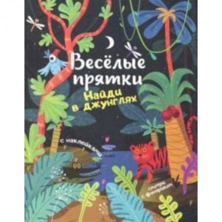 Знакомство с миром, развитие малыша, книга Найди в джунглях: книжка с наклейками купить по скидке
