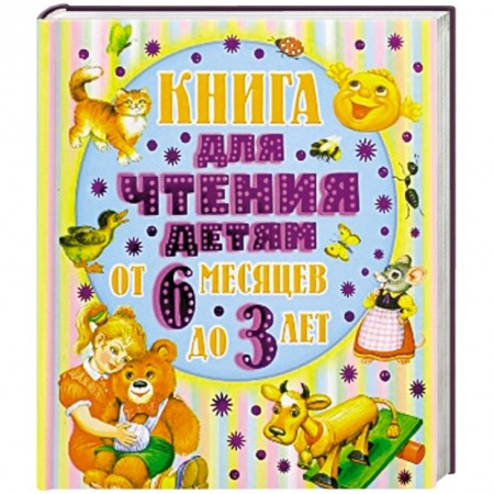 Книги, книга От 6 месяцев до 3-х лет купить по скидке