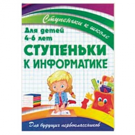 Наука. Техника. Транспорт, книга Ступеньки к информатике. Для детей 4-6 лет купить по скидке