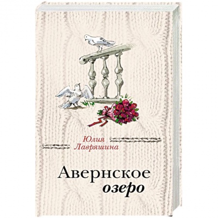Отечественный любовный роман, книга Авернское озеро купить по скидке