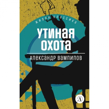 Книги, книга Утиная охота: пьесы купить по скидке