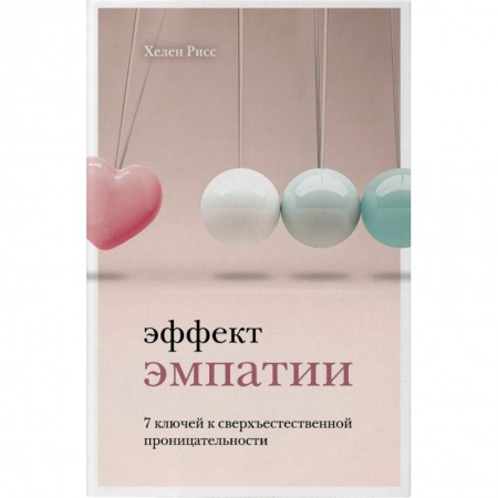 Психология личности, книга Эффект эмпатии. 7 ключей к сверхъестественной проницательности купить по скидке