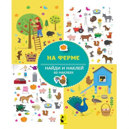 Книжки с наклейками, книга На ферме купить по скидке