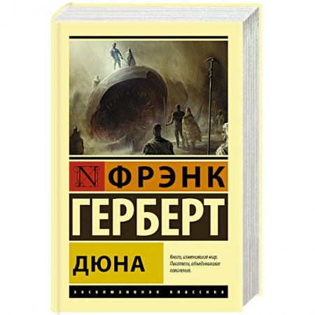 Классическая зарубежная фантастика, книга Дюна купить по скидке