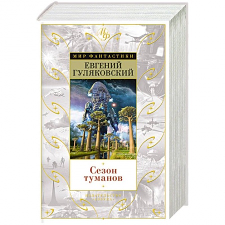 Книги, книга Сезон туманов купить по скидке