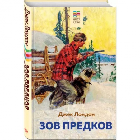 Зарубежная литература для детей, книга Зов предков купить по скидке